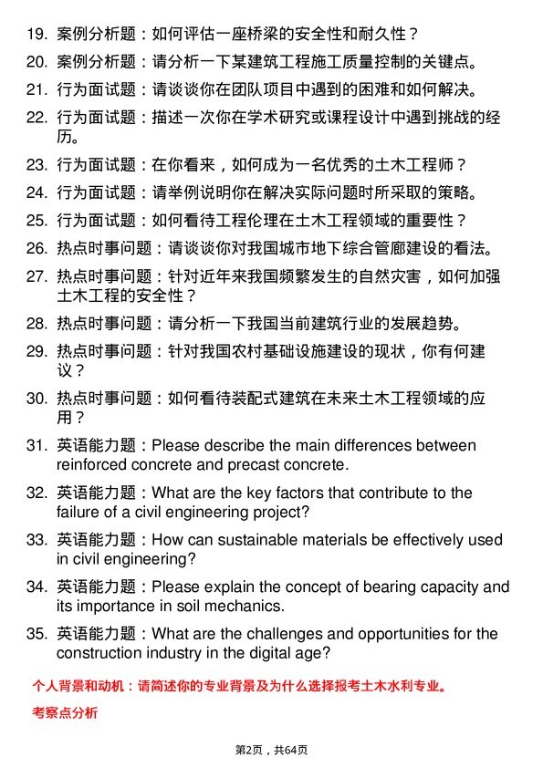 35道中国科学院大学土木水利专业研究生复试面试题及参考回答含英文能力题