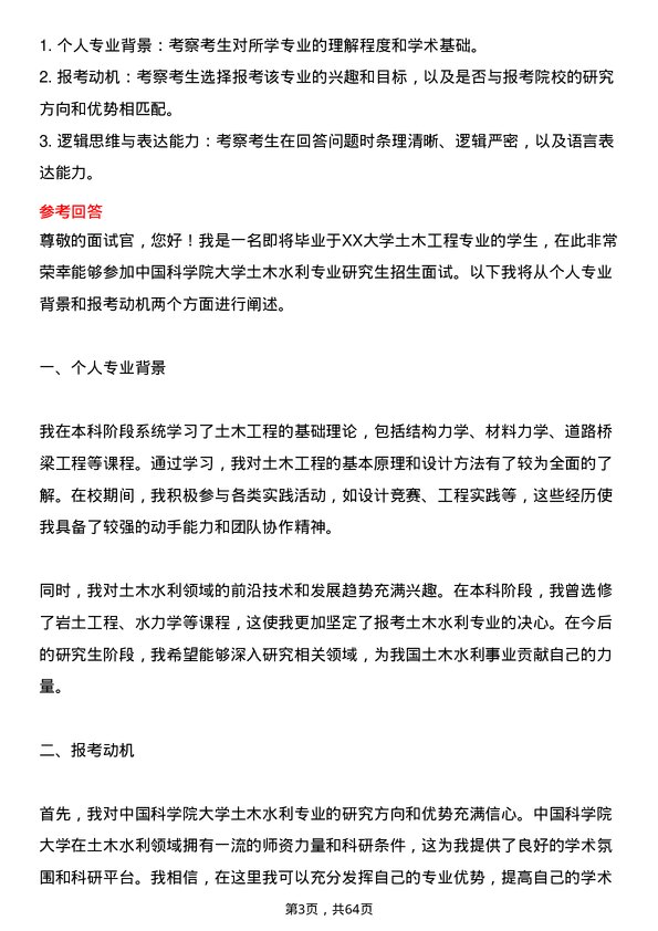 35道中国科学院大学土木水利专业研究生复试面试题及参考回答含英文能力题