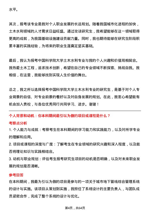 35道中国科学院大学土木水利专业研究生复试面试题及参考回答含英文能力题