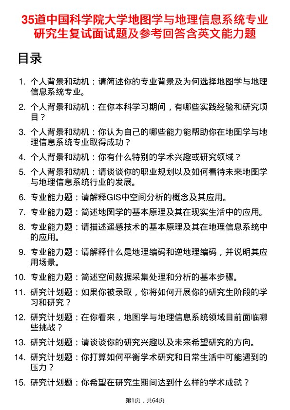 35道中国科学院大学地图学与地理信息系统专业研究生复试面试题及参考回答含英文能力题