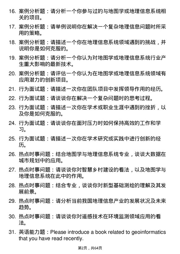 35道中国科学院大学地图学与地理信息系统专业研究生复试面试题及参考回答含英文能力题