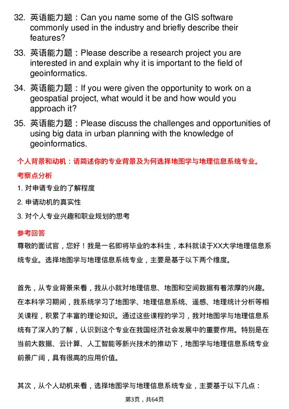 35道中国科学院大学地图学与地理信息系统专业研究生复试面试题及参考回答含英文能力题