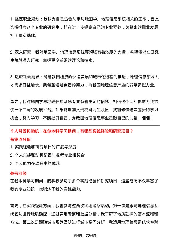 35道中国科学院大学地图学与地理信息系统专业研究生复试面试题及参考回答含英文能力题