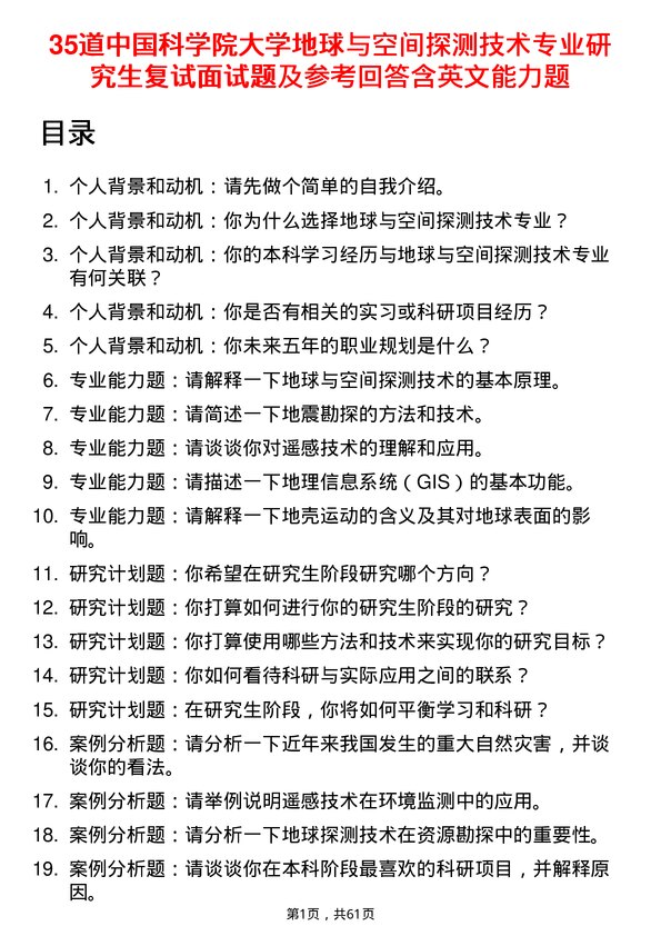 35道中国科学院大学地球与空间探测技术专业研究生复试面试题及参考回答含英文能力题