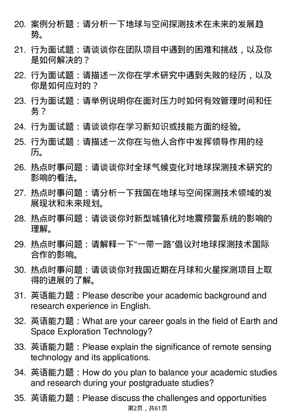 35道中国科学院大学地球与空间探测技术专业研究生复试面试题及参考回答含英文能力题