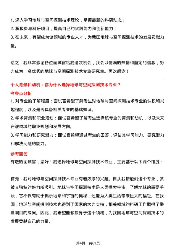 35道中国科学院大学地球与空间探测技术专业研究生复试面试题及参考回答含英文能力题