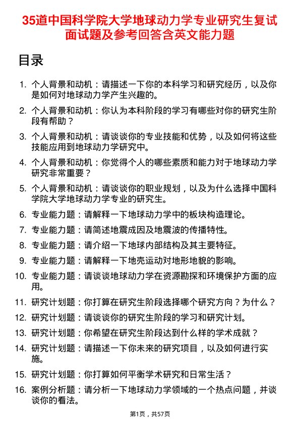 35道中国科学院大学地球动力学专业研究生复试面试题及参考回答含英文能力题