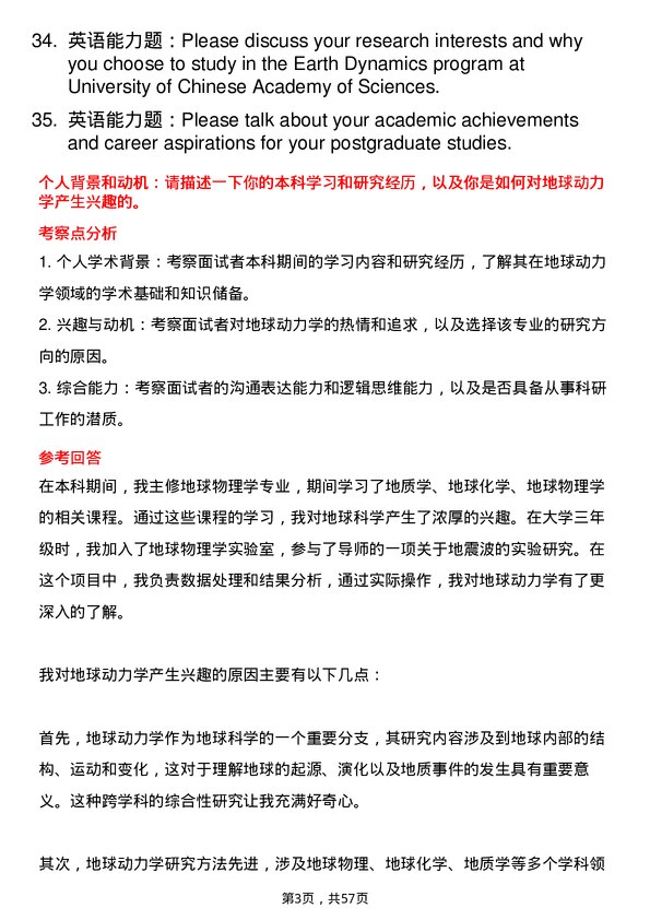 35道中国科学院大学地球动力学专业研究生复试面试题及参考回答含英文能力题