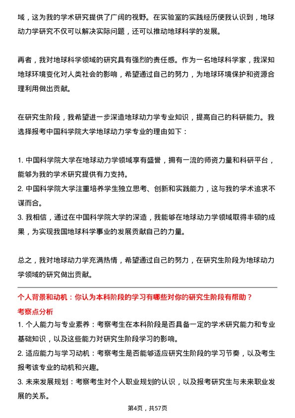 35道中国科学院大学地球动力学专业研究生复试面试题及参考回答含英文能力题