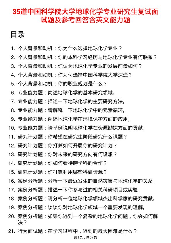 35道中国科学院大学地球化学专业研究生复试面试题及参考回答含英文能力题