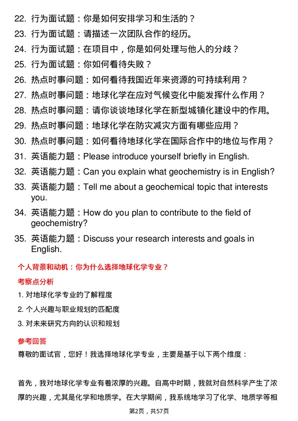 35道中国科学院大学地球化学专业研究生复试面试题及参考回答含英文能力题