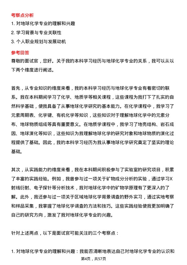 35道中国科学院大学地球化学专业研究生复试面试题及参考回答含英文能力题