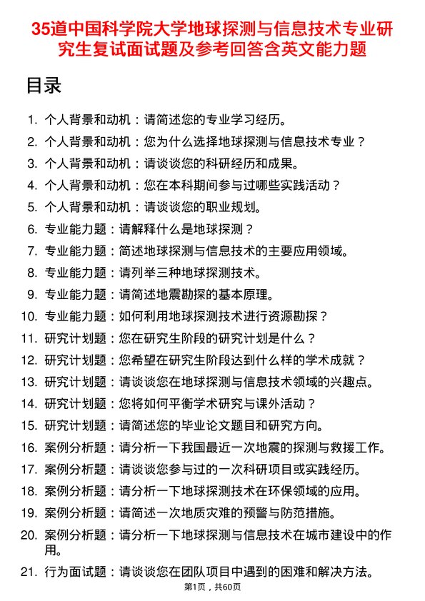 35道中国科学院大学地球探测与信息技术专业研究生复试面试题及参考回答含英文能力题