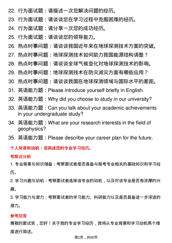 35道中国科学院大学地球探测与信息技术专业研究生复试面试题及参考回答含英文能力题