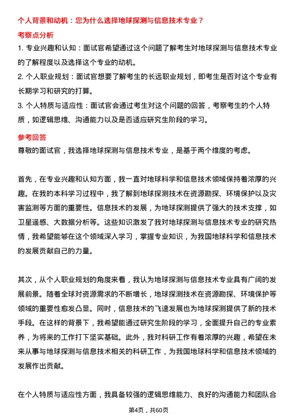 35道中国科学院大学地球探测与信息技术专业研究生复试面试题及参考回答含英文能力题