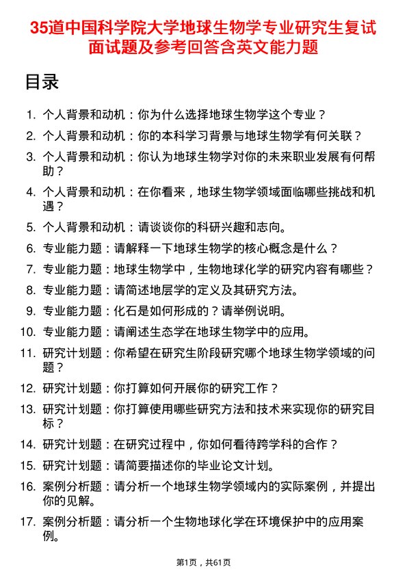 35道中国科学院大学地球生物学专业研究生复试面试题及参考回答含英文能力题