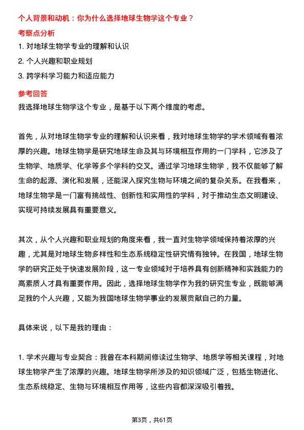 35道中国科学院大学地球生物学专业研究生复试面试题及参考回答含英文能力题