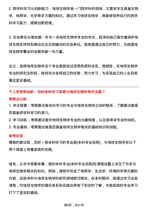 35道中国科学院大学地球生物学专业研究生复试面试题及参考回答含英文能力题