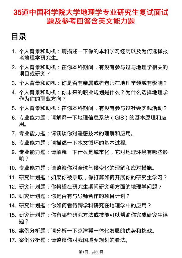 35道中国科学院大学地理学专业研究生复试面试题及参考回答含英文能力题