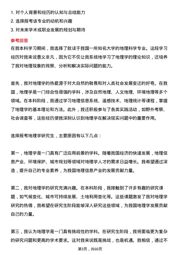 35道中国科学院大学地理学专业研究生复试面试题及参考回答含英文能力题