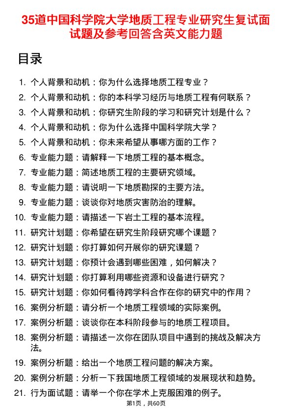 35道中国科学院大学地质工程专业研究生复试面试题及参考回答含英文能力题