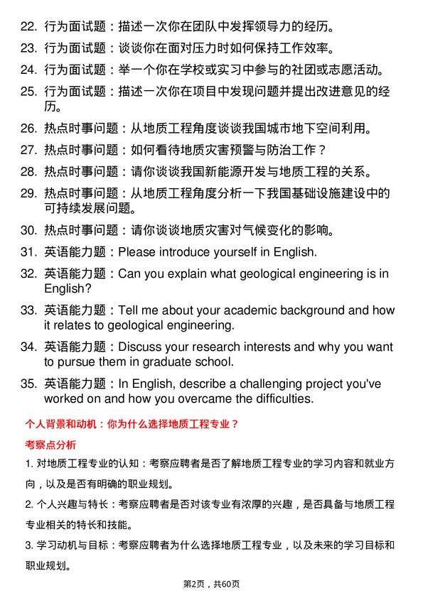 35道中国科学院大学地质工程专业研究生复试面试题及参考回答含英文能力题