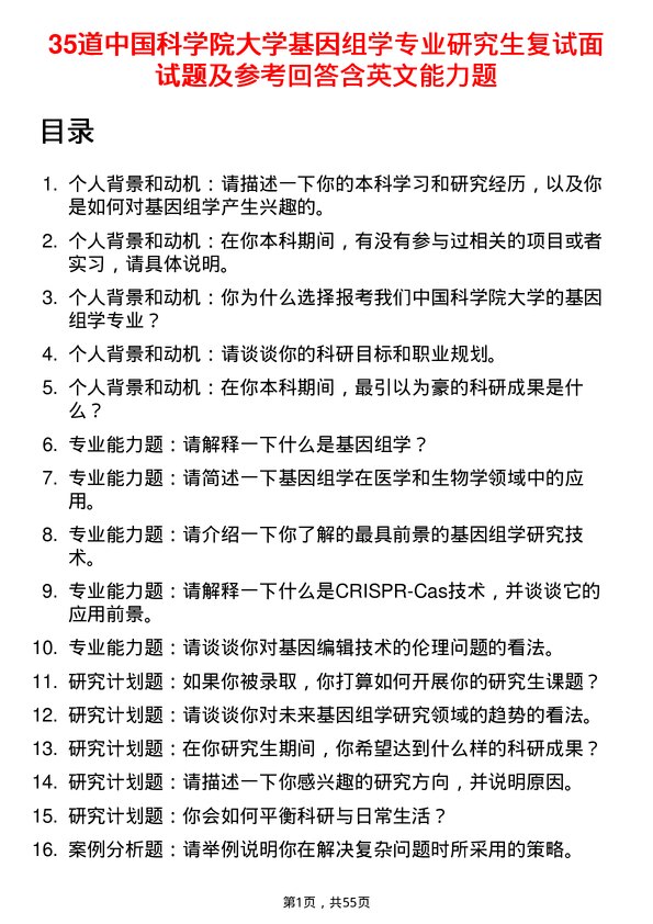 35道中国科学院大学基因组学专业研究生复试面试题及参考回答含英文能力题