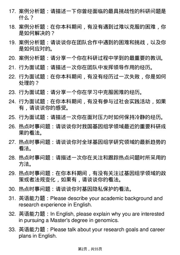 35道中国科学院大学基因组学专业研究生复试面试题及参考回答含英文能力题