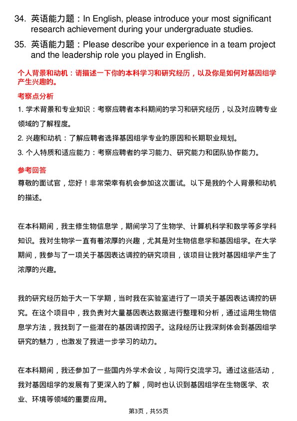 35道中国科学院大学基因组学专业研究生复试面试题及参考回答含英文能力题