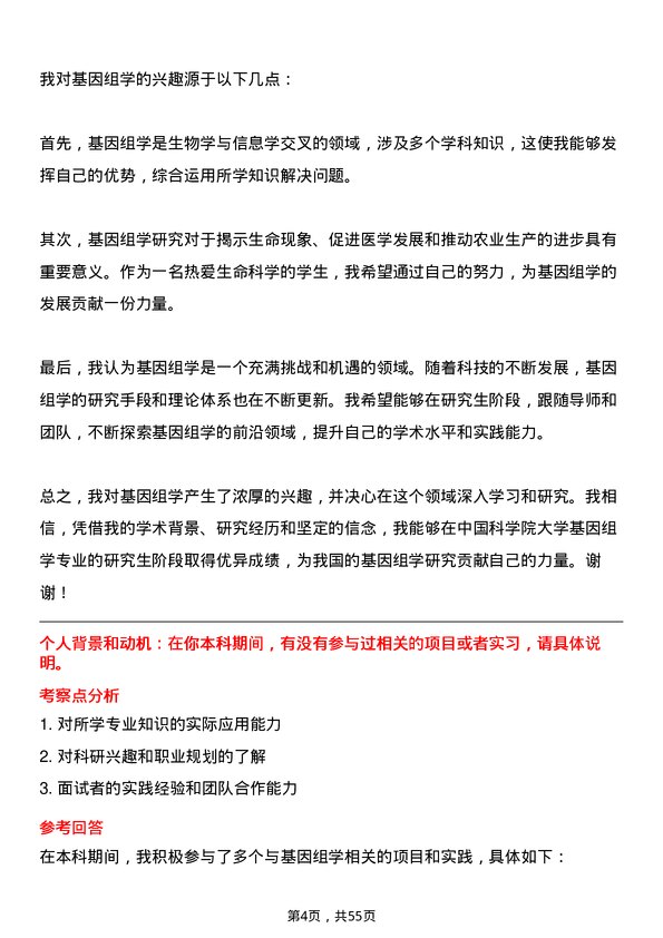 35道中国科学院大学基因组学专业研究生复试面试题及参考回答含英文能力题