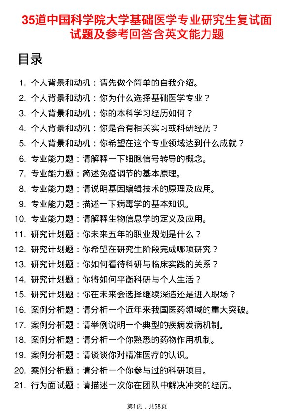 35道中国科学院大学基础医学专业研究生复试面试题及参考回答含英文能力题