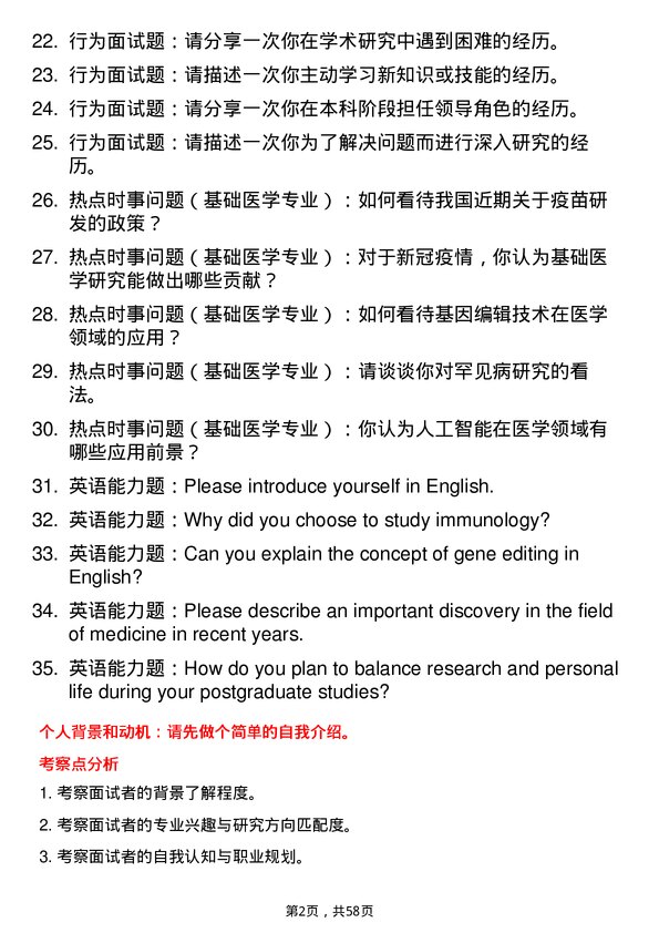 35道中国科学院大学基础医学专业研究生复试面试题及参考回答含英文能力题