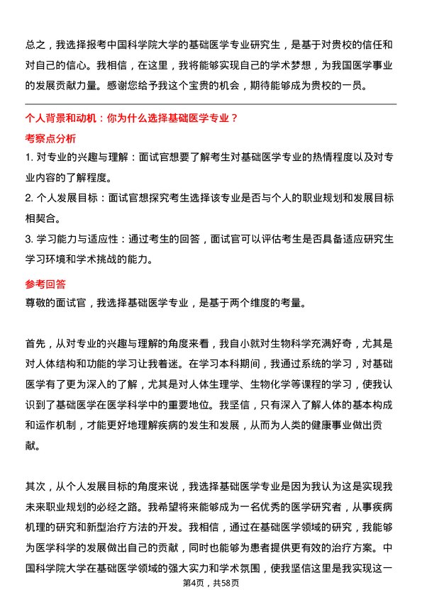 35道中国科学院大学基础医学专业研究生复试面试题及参考回答含英文能力题