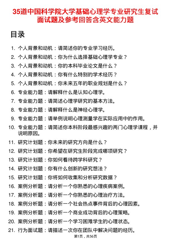 35道中国科学院大学基础心理学专业研究生复试面试题及参考回答含英文能力题