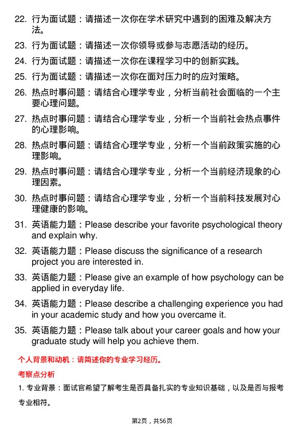 35道中国科学院大学基础心理学专业研究生复试面试题及参考回答含英文能力题