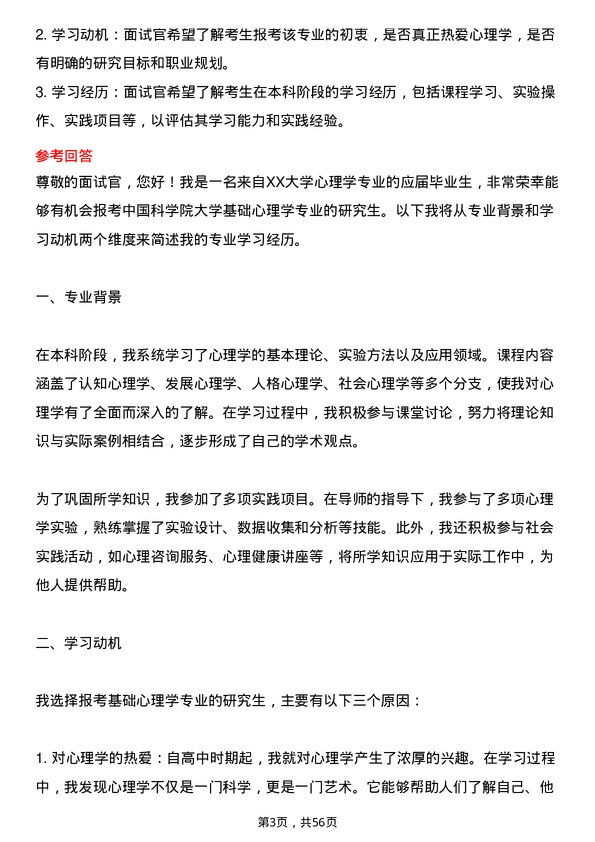 35道中国科学院大学基础心理学专业研究生复试面试题及参考回答含英文能力题