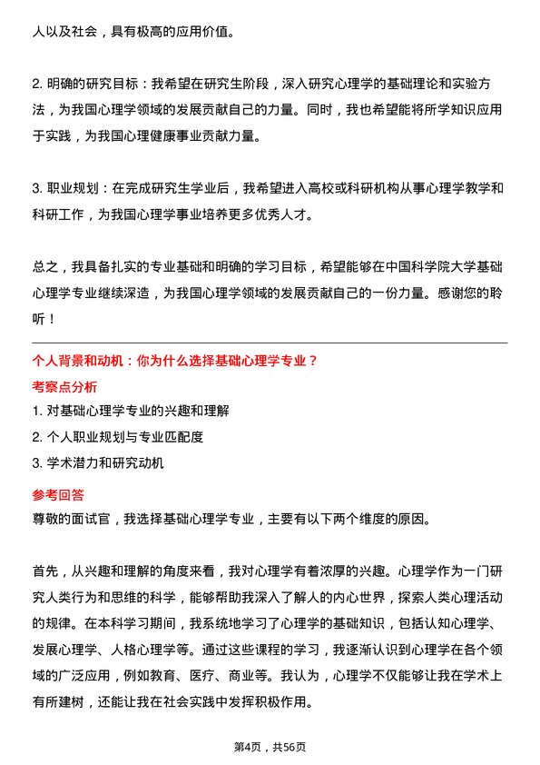 35道中国科学院大学基础心理学专业研究生复试面试题及参考回答含英文能力题