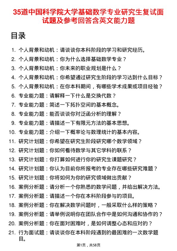 35道中国科学院大学基础数学专业研究生复试面试题及参考回答含英文能力题