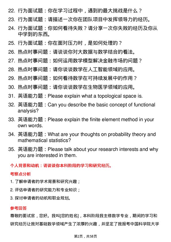 35道中国科学院大学基础数学专业研究生复试面试题及参考回答含英文能力题