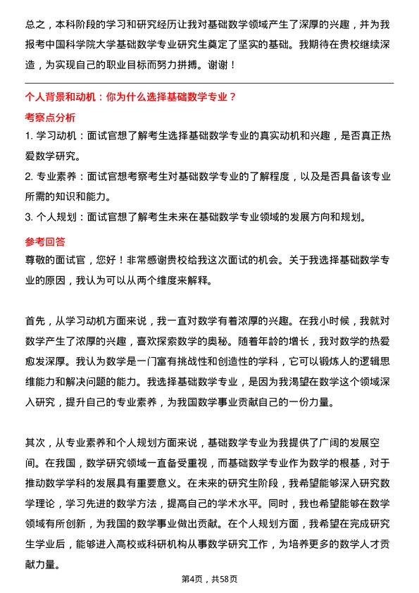 35道中国科学院大学基础数学专业研究生复试面试题及参考回答含英文能力题