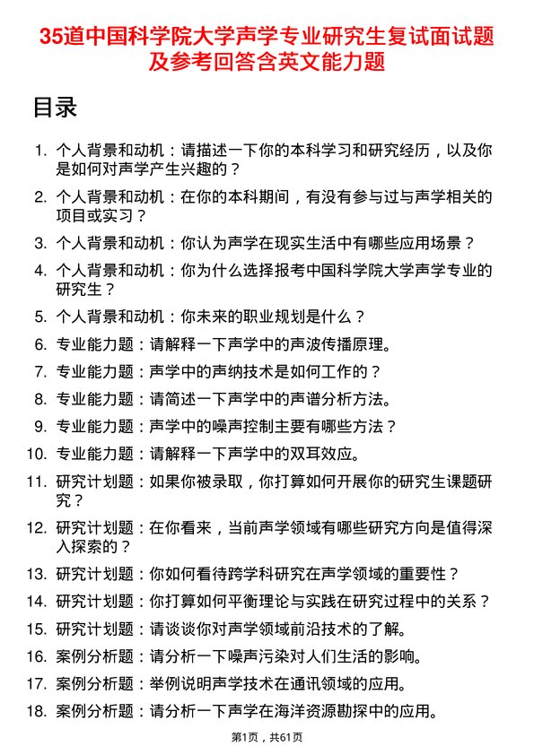 35道中国科学院大学声学专业研究生复试面试题及参考回答含英文能力题