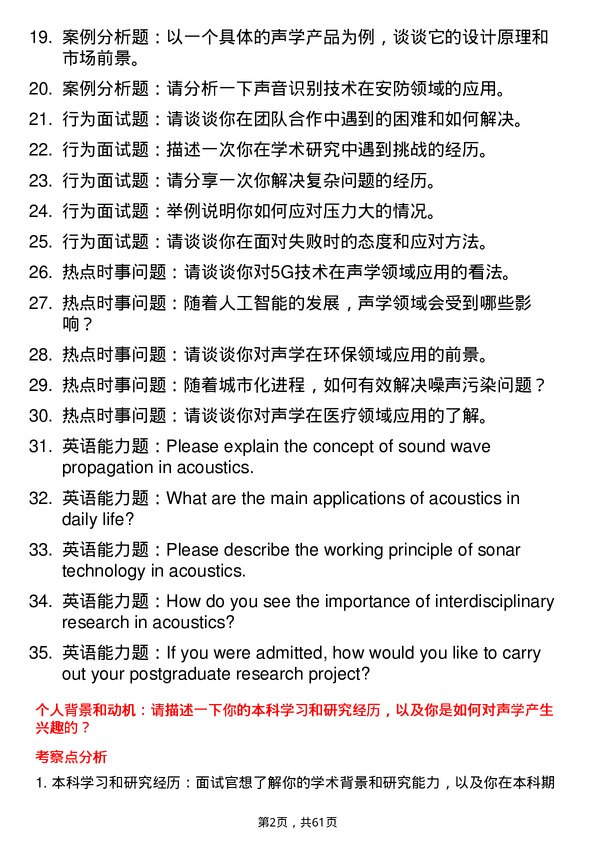 35道中国科学院大学声学专业研究生复试面试题及参考回答含英文能力题