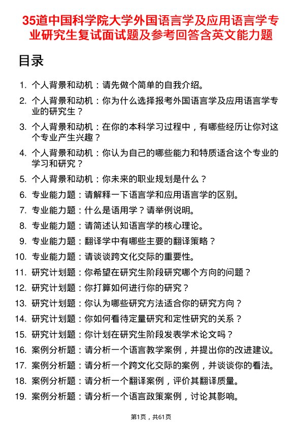 35道中国科学院大学外国语言学及应用语言学专业研究生复试面试题及参考回答含英文能力题