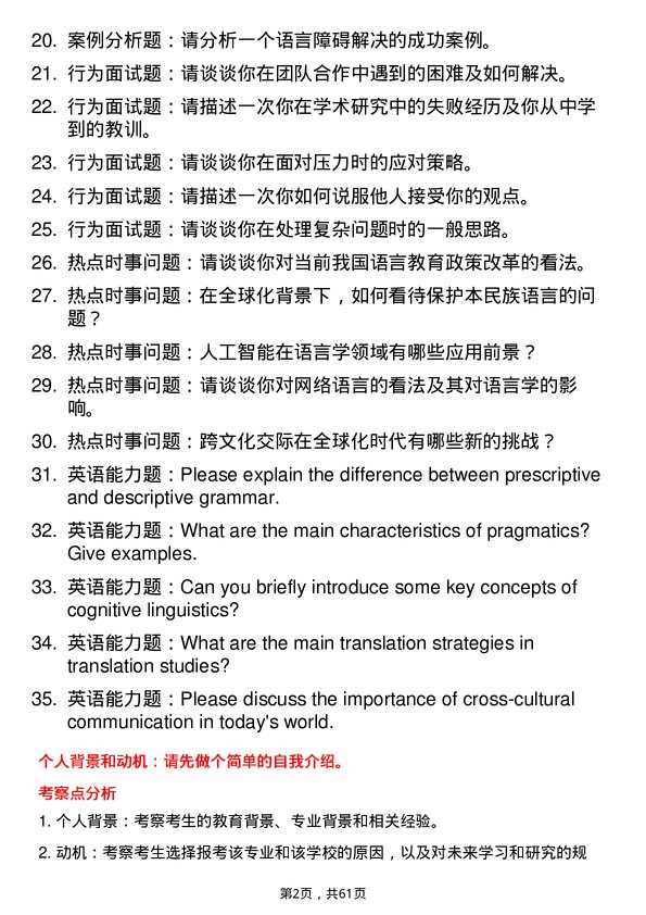 35道中国科学院大学外国语言学及应用语言学专业研究生复试面试题及参考回答含英文能力题