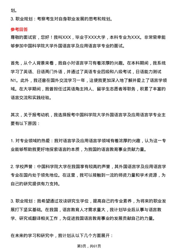 35道中国科学院大学外国语言学及应用语言学专业研究生复试面试题及参考回答含英文能力题