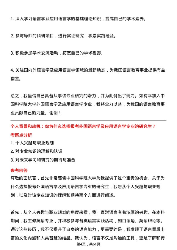 35道中国科学院大学外国语言学及应用语言学专业研究生复试面试题及参考回答含英文能力题