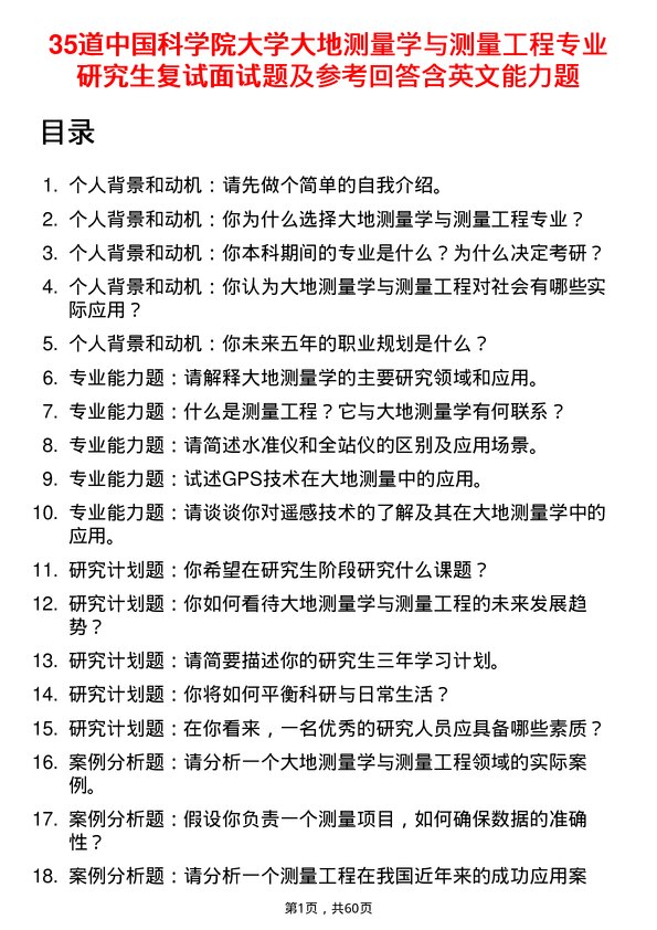 35道中国科学院大学大地测量学与测量工程专业研究生复试面试题及参考回答含英文能力题