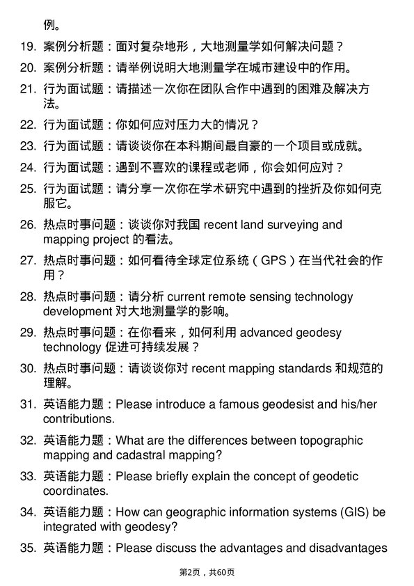 35道中国科学院大学大地测量学与测量工程专业研究生复试面试题及参考回答含英文能力题