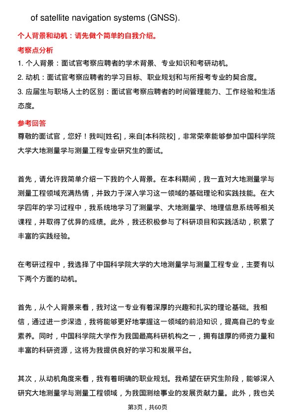 35道中国科学院大学大地测量学与测量工程专业研究生复试面试题及参考回答含英文能力题