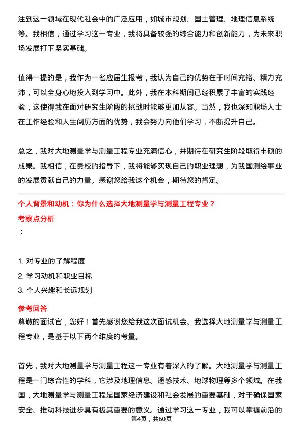 35道中国科学院大学大地测量学与测量工程专业研究生复试面试题及参考回答含英文能力题